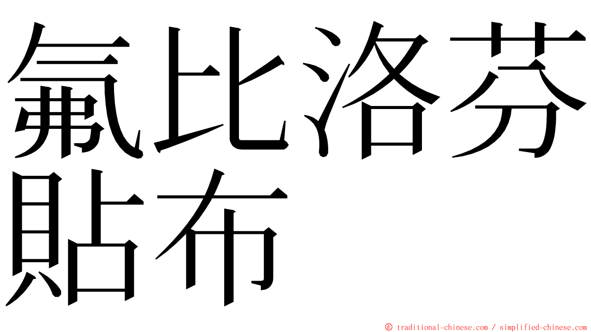 氟比洛芬貼布　 ming font